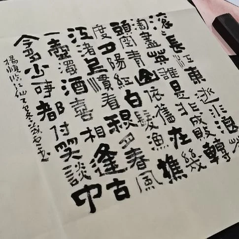 书法滚滚长江东逝水。。。