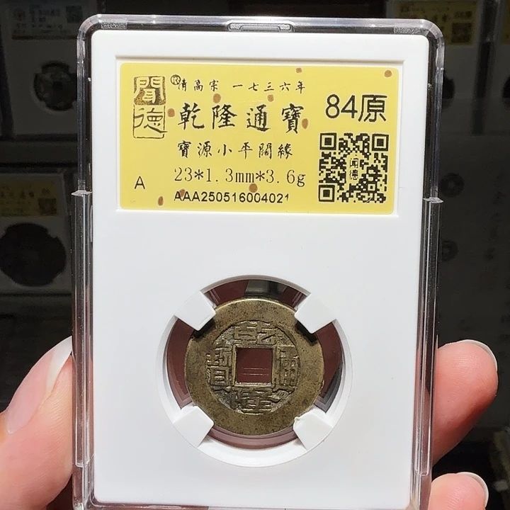 风***郎铜瀚海文物A乾隆通宝常平式0421