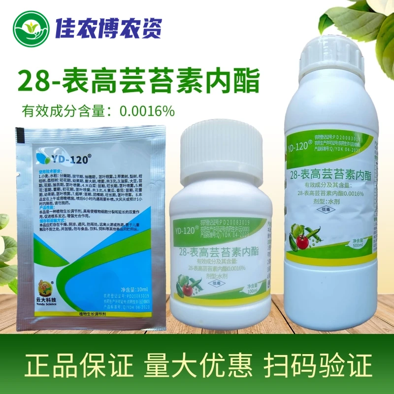 云大120 28-表高芸苔素内酯  促进花芽分化植物生长调节剂