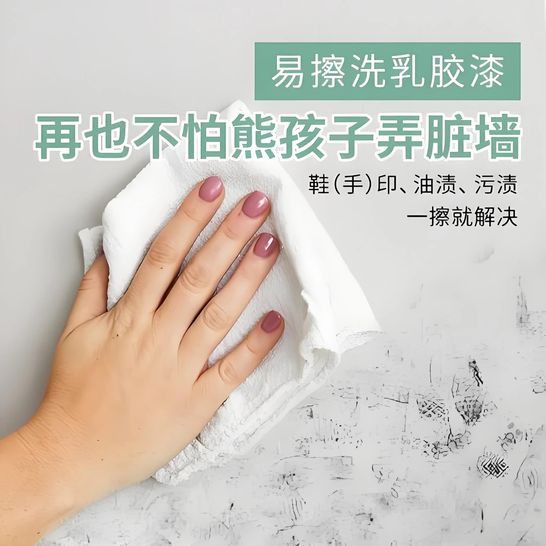 【防污可擦洗 】内外墙翻新墙面抗污防霉防水不掉粉乳胶漆