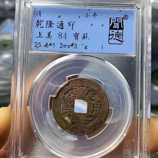 铜闻博文化乾隆通宝