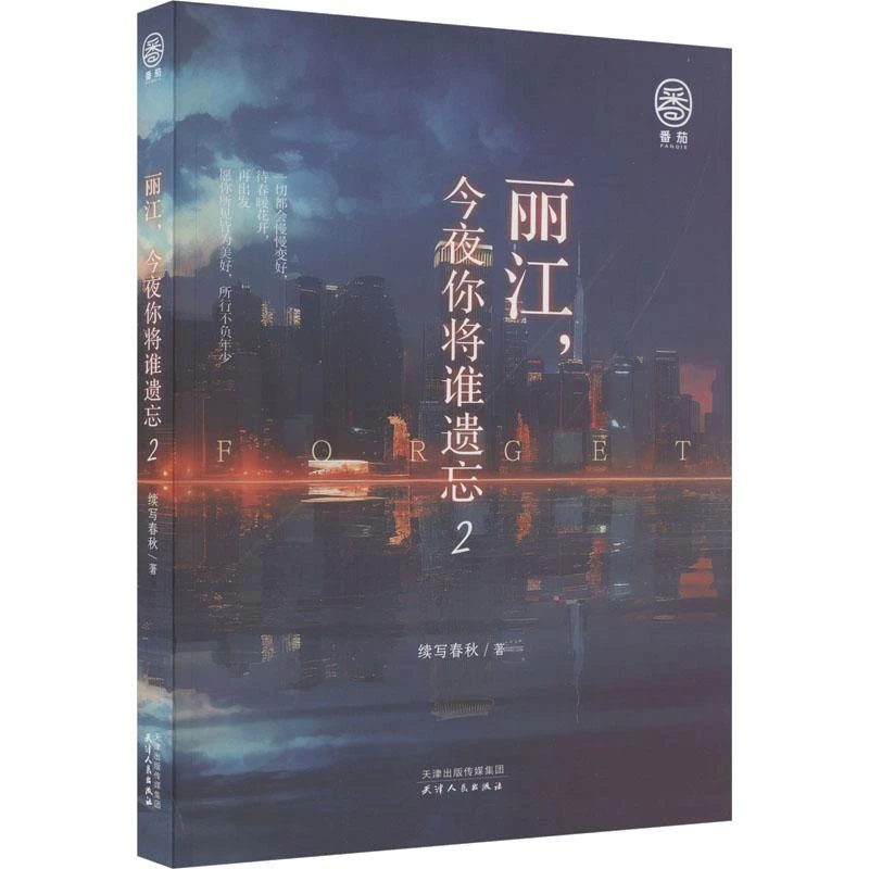 正版 丽江,今夜你将谁遗忘 2 续写春秋 著 9787201197968