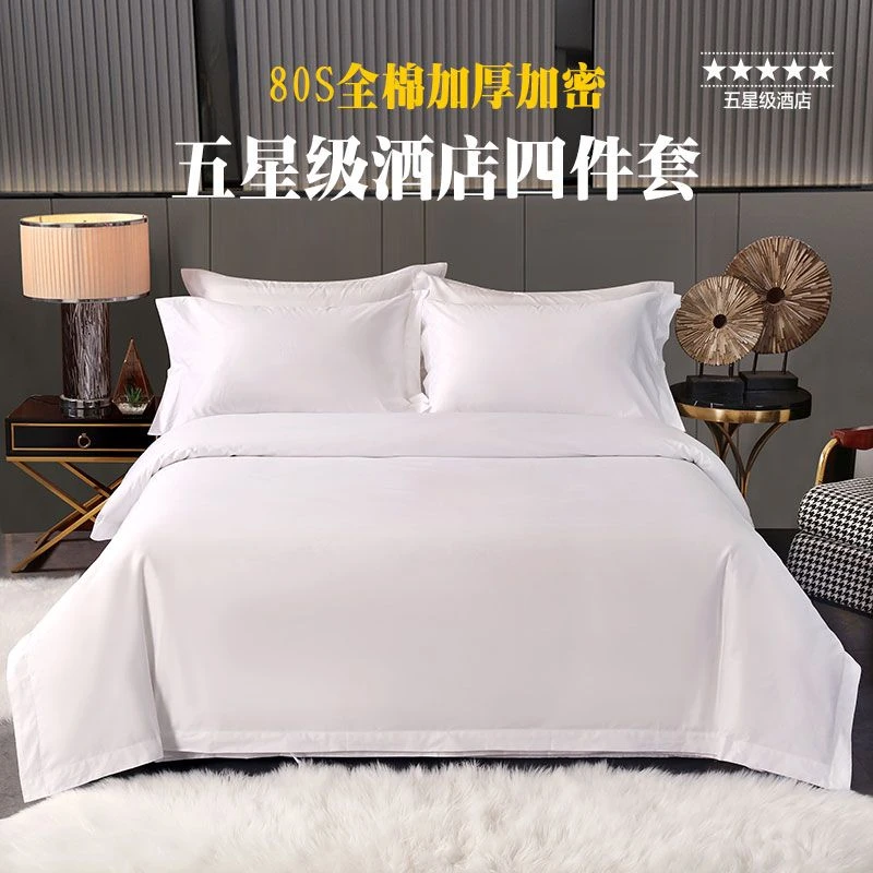 希尔顿酒店四件套80支全棉纯白宾馆民宿专用加厚床上用品纯棉全套