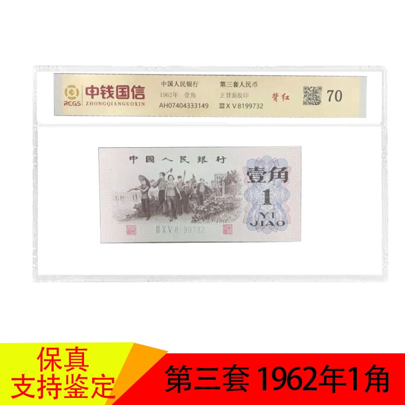 第三套人民币 1962年1角背红 老钱币纸币评级币保真