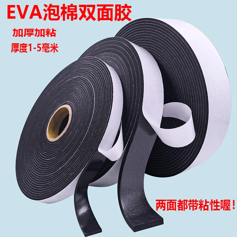 eva泡棉双面胶带高粘海绵双面胶黑色强力背胶门窗高密度泡沫胶条