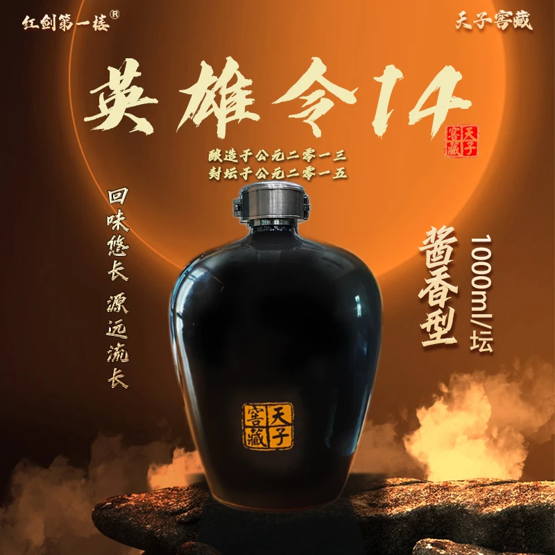 红剑第一楼天子窖藏英雄令14酱香白酒53度纯粮酿造53%Vol1000
