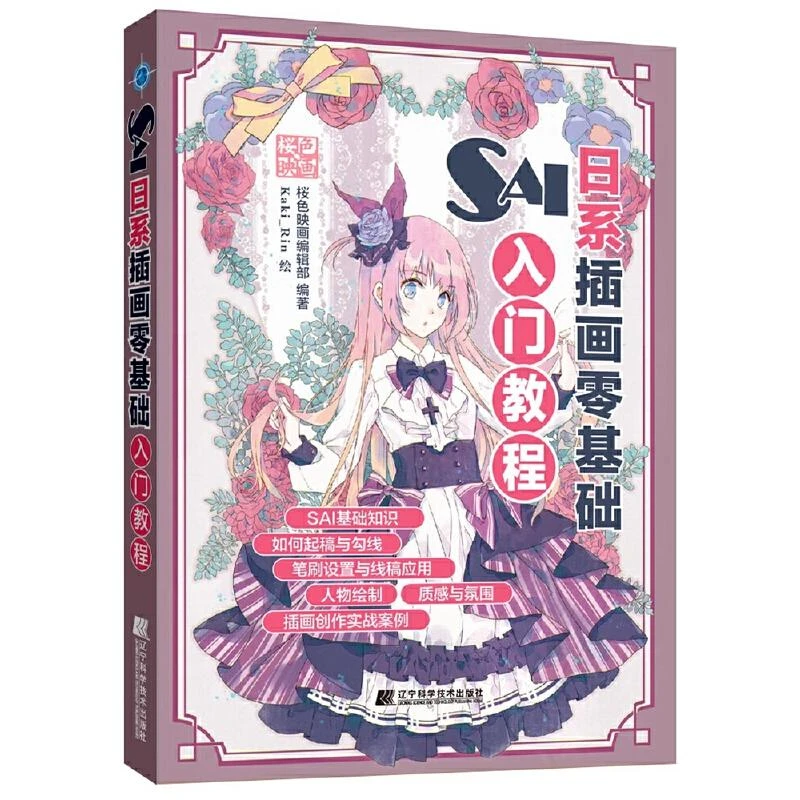 SAI日系插画零基础入门教程 板绘电脑cg绘画sai教程书零基础 漫画
