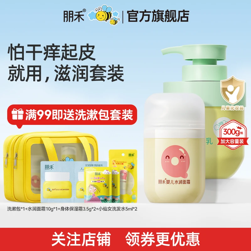 【新人活动送洗漱包】朋禾儿童乳木果身体乳全身滋润保湿唇膏套装