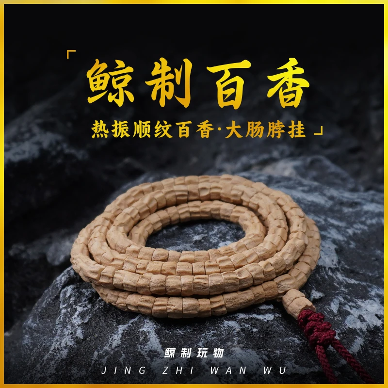 鲸制玩物-5mm-精工定制热振超顺高油密百香籽大肠脖挂