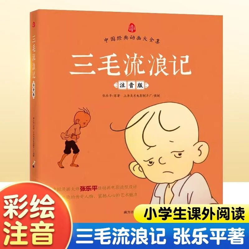 三毛流浪记彩图注音版张乐平儿童看图讲故事6-12岁儿童阅读书T