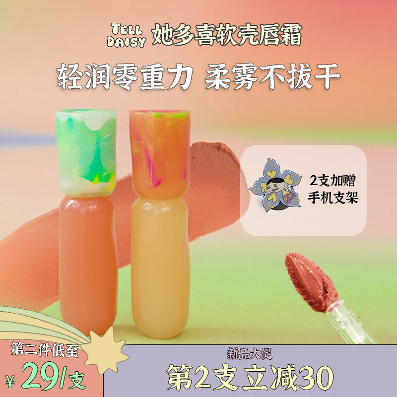 【第二支29元】她多喜花花茶叙软壳唇霜小众品牌显白裸色学生平价