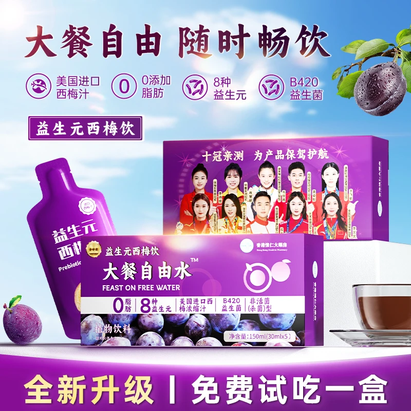 香港怀仁B8-4西梅饮进口浓缩西梅汁0脂150ml/盒