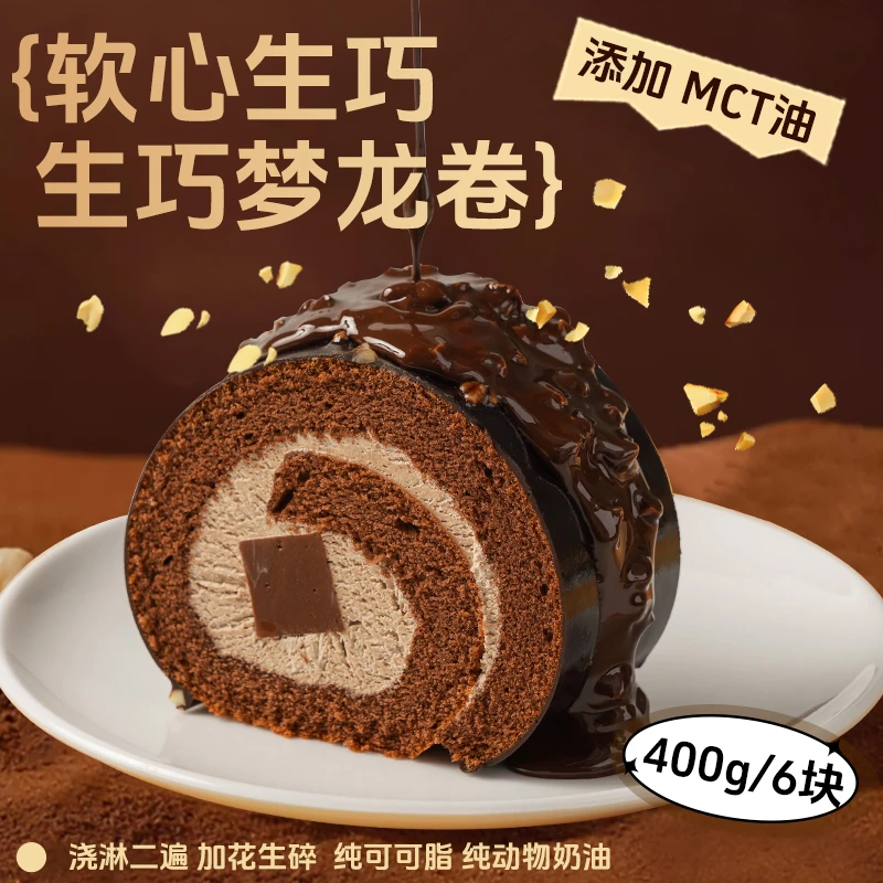 生巧梦龙瑞士卷巧克力夹心脆皮蛋糕400g/盒 京东/顺丰送货上门t