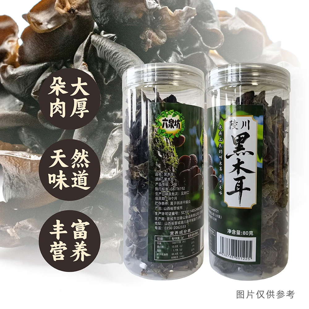 【六泉坊】新货山西黑木耳农家特产精选肥厚木耳干货滋补营养干货