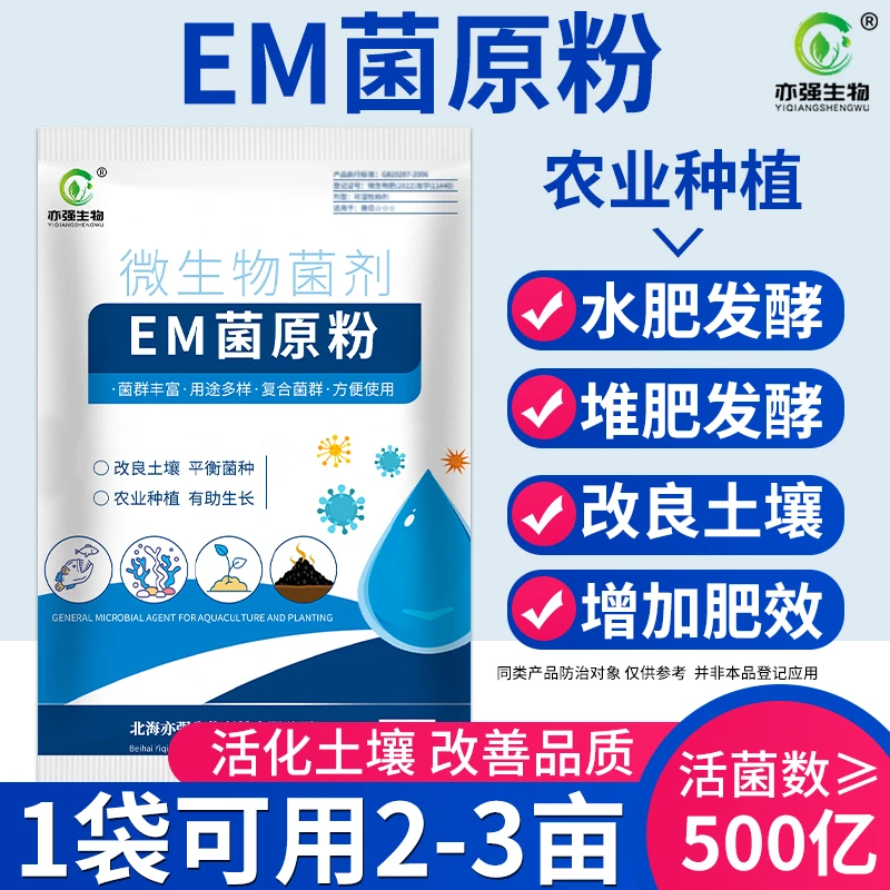 EM菌原粉农业种植专用菌改良土壤促进作物根系生长发酵有机肥