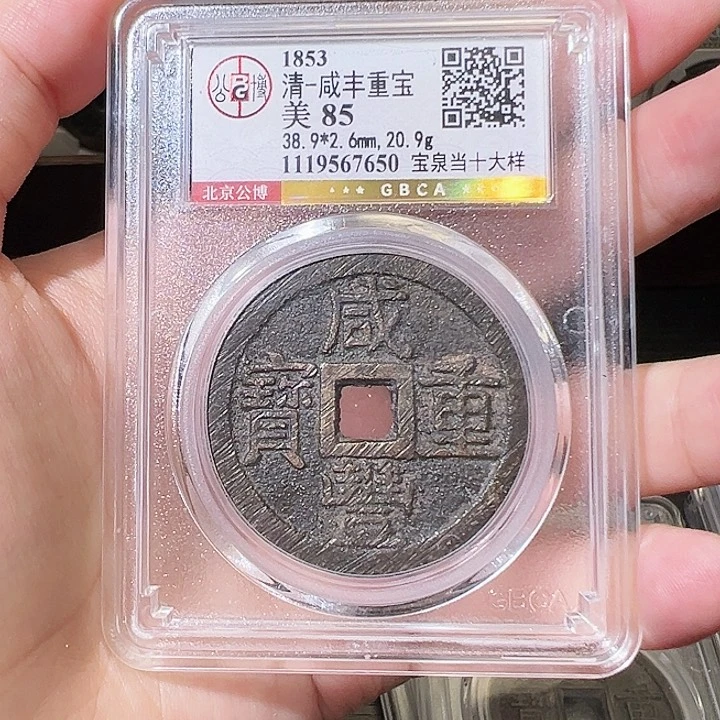 铜咸丰重宝 泉十大样 北京公博 公博评级 7650