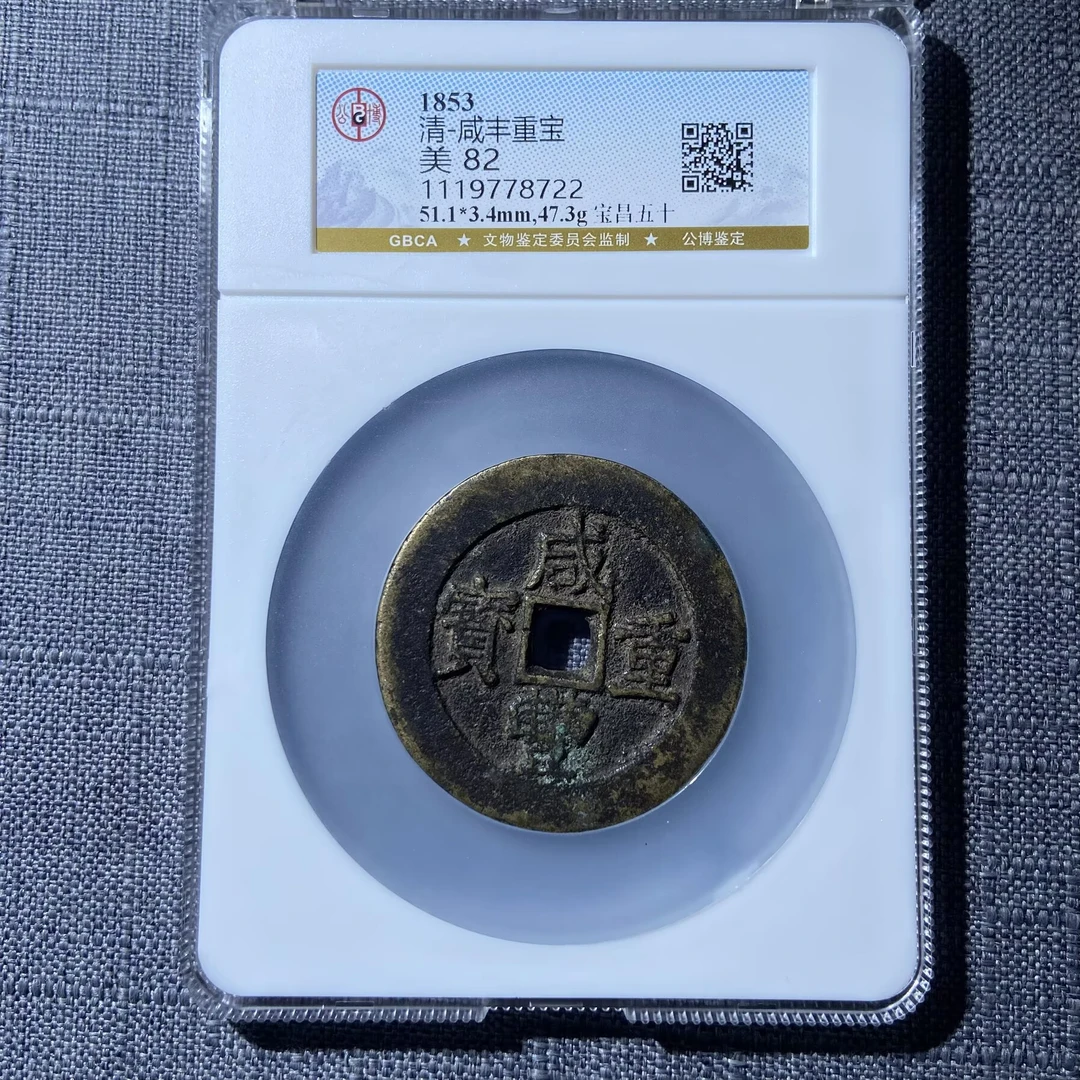kh-cl 咸丰重宝 8722