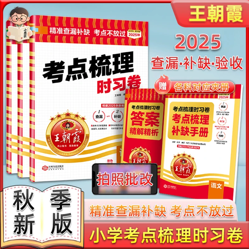 25秋版王朝霞考点梳理时习卷单元测试考点查漏补缺人教北师苏教版