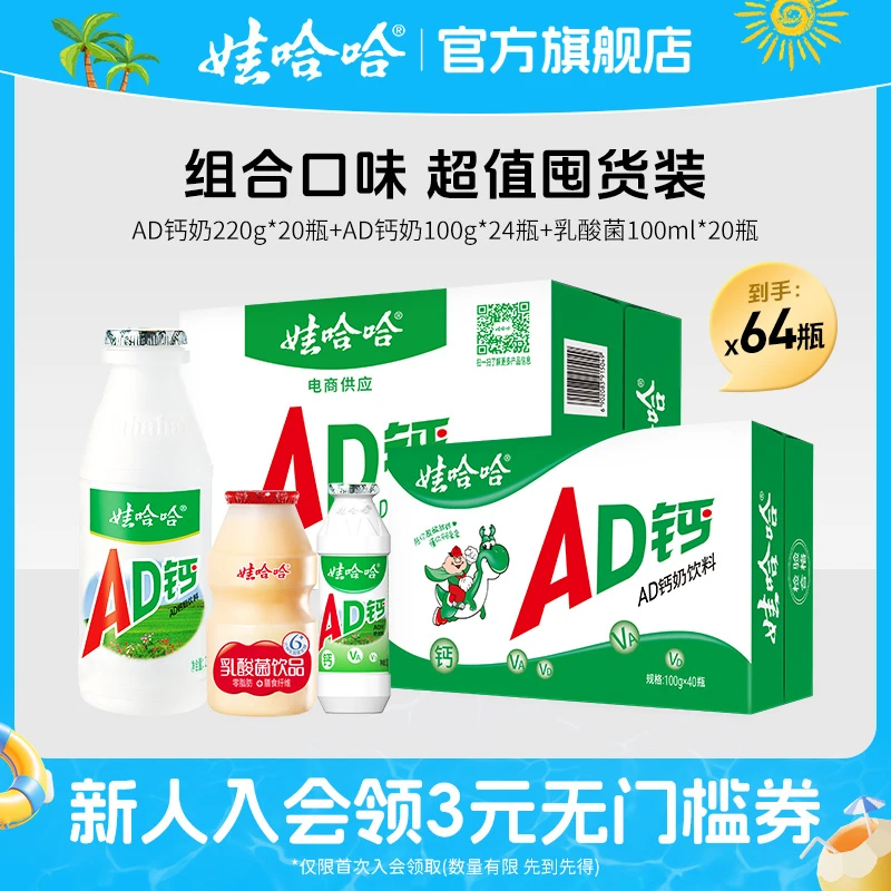 【夏日特惠十】AD钙奶220g*20瓶+AD钙奶100g*24瓶+乳酸菌100mL*20瓶