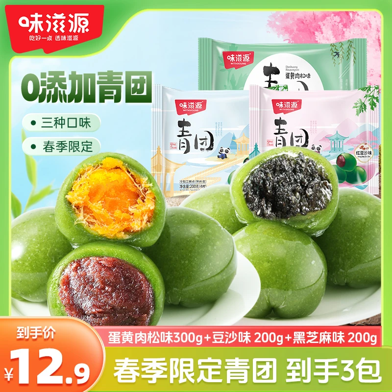 【0添加】3包味滋源艾草青团袋豆沙味蛋黄肉松芝麻糕点麻薯即食