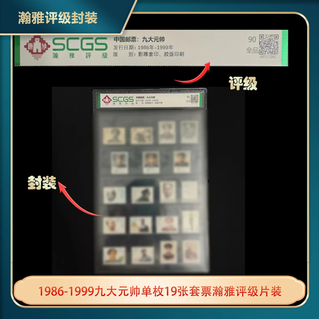 1986-1999九大元帅单枚19张套票瀚雅评级片装