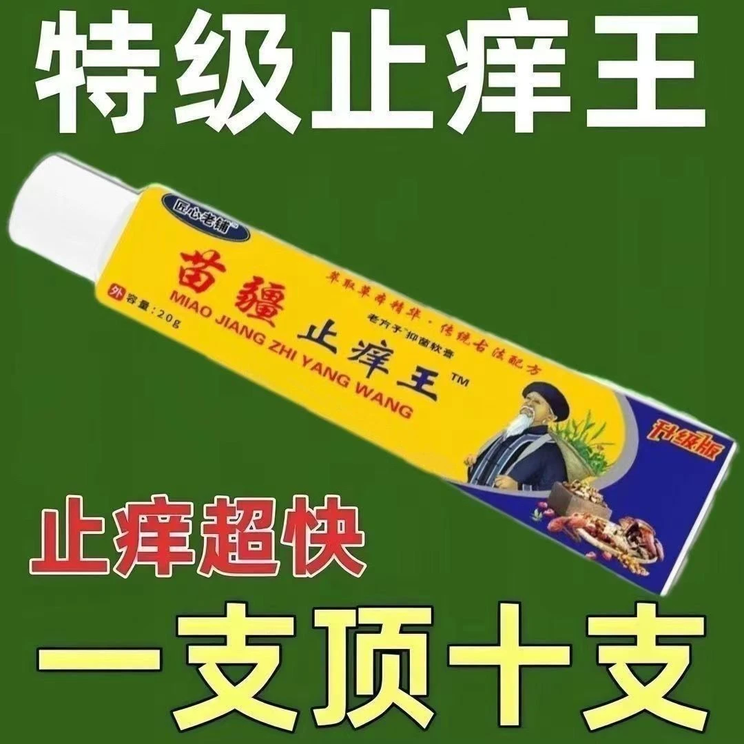 【苗疆止痒王】快速外用全身干痒止痒膏温和皮肤真菌王抑菌止痒膏
