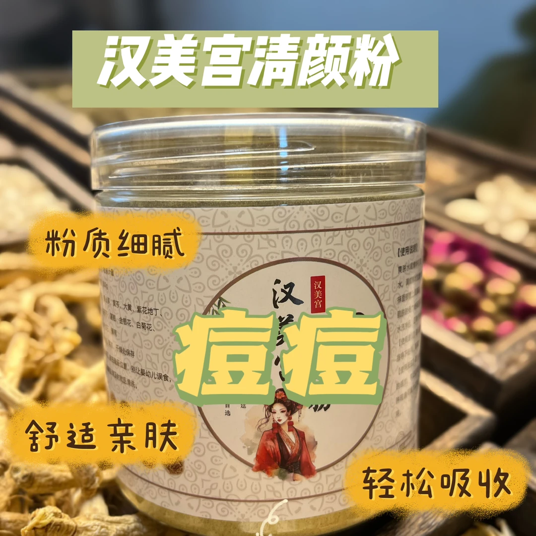 4号【代客磨粉】汉美宫清颜粉～面膜细腻滋养舒适