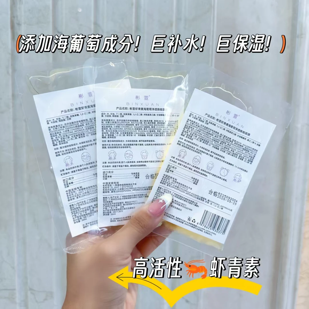 【陆陆】BINXUAN彬萱虾青素海葡萄净透焕能面膜