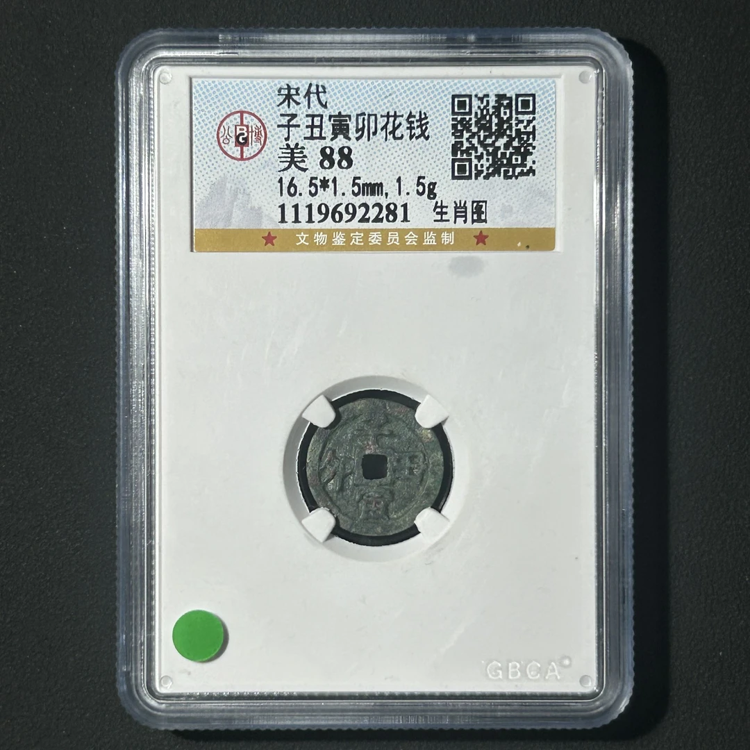 G26  宋代 子丑寅卯花钱 生肖图 公博评级88分 1119692281 G