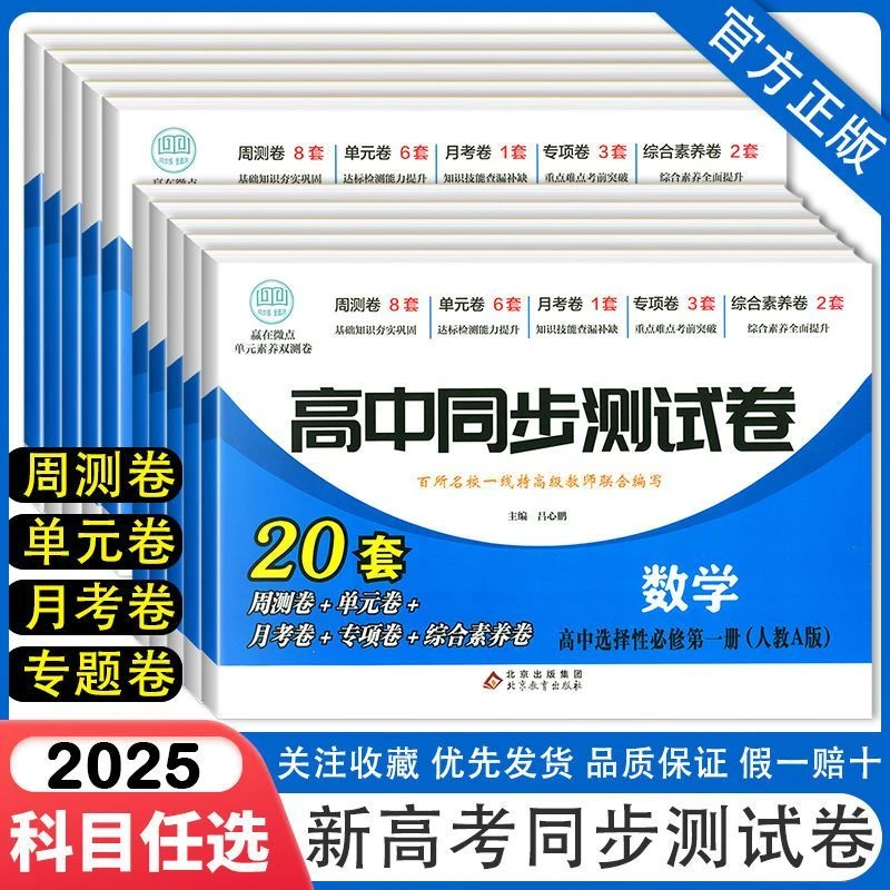 高中同步测试卷高一必修语数英政史地生物化生新高考A版必刷题