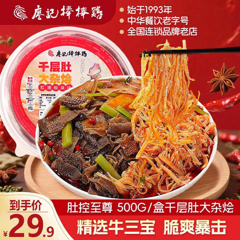 廖记棒棒鸡红油椒麻味千层肚大杂烩冷吃凉菜毛肚即食速食500g/盒