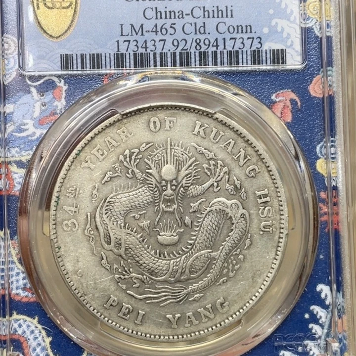 银古钱币包老保真的