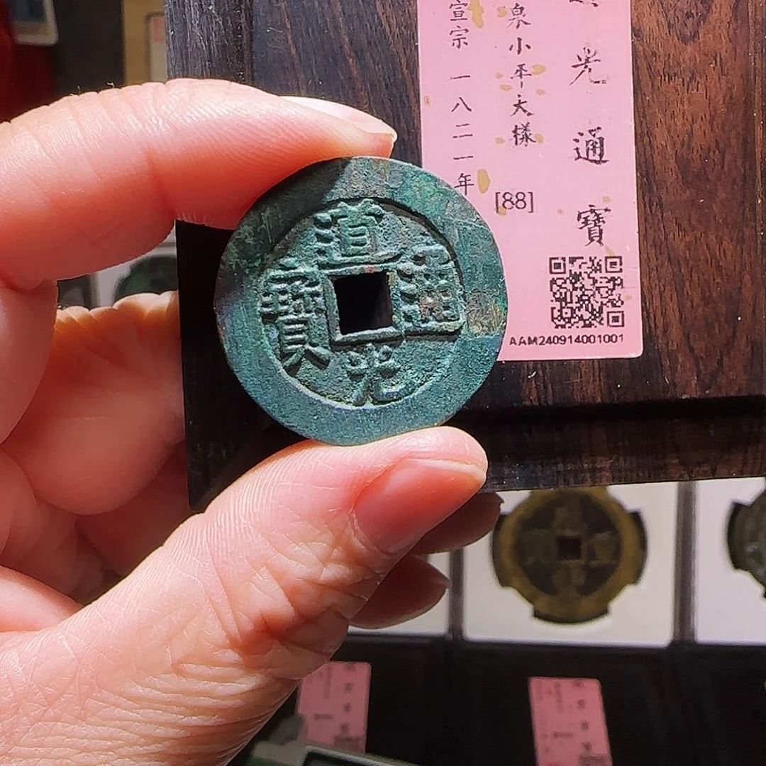 铜GY道光宝泉大样闻德木盒88分1001