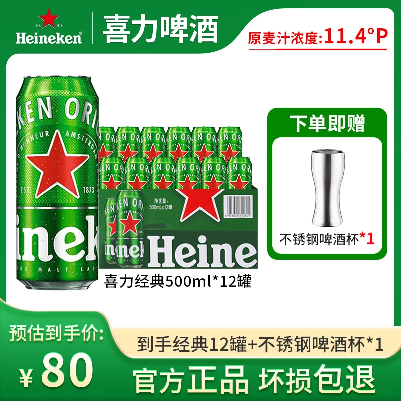 尝鲜装12罐经典喜力500ml（赠1啤酒杯）