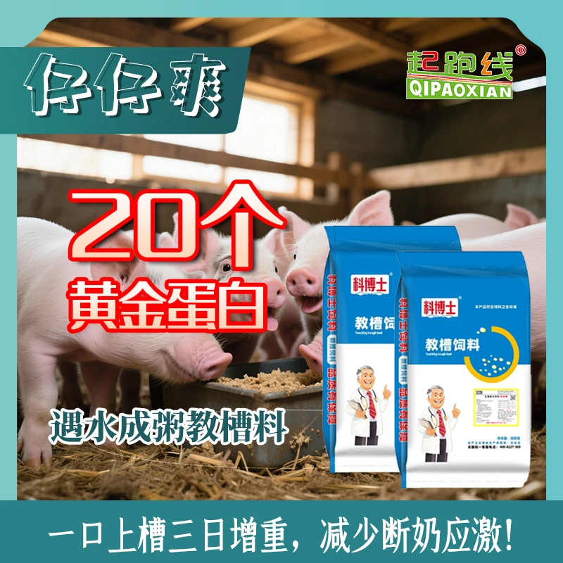 起跑线仔仔爽仔猪教槽料开口料20个蛋白