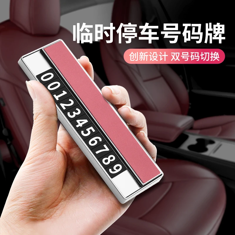 汽车临时停车牌挪车电话号码牌车载创意移车车内装饰用品大全数字