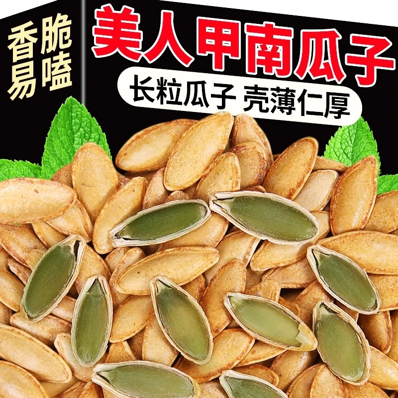 椒盐味长粒美人甲南瓜子原味休闲追剧小零食新疆阿勒泰