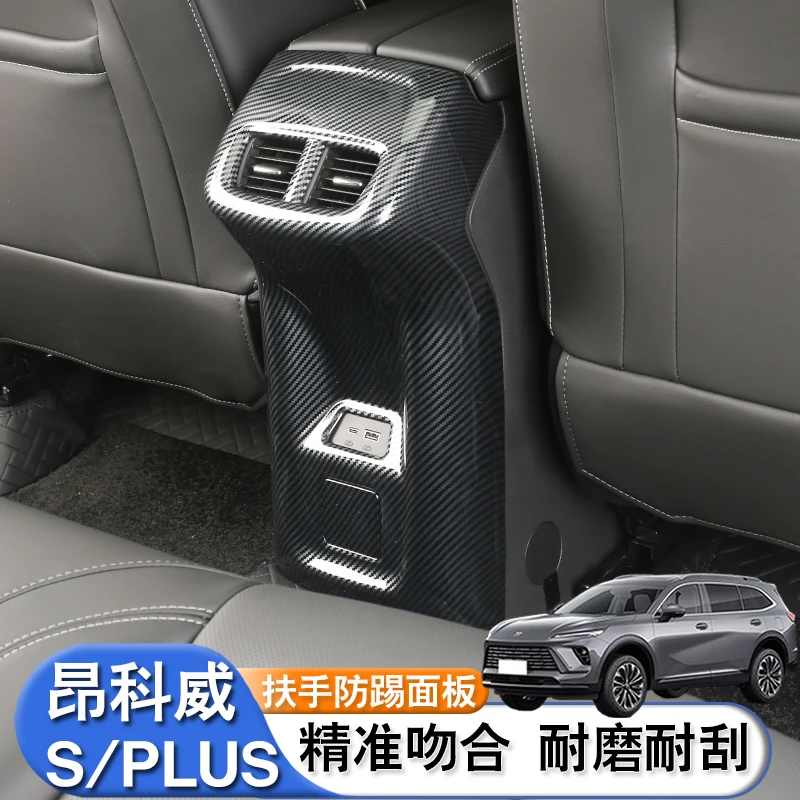 适用于20-26款昂科威PLUS/S扶手箱防踢板后排出风口框艾维亚改装S