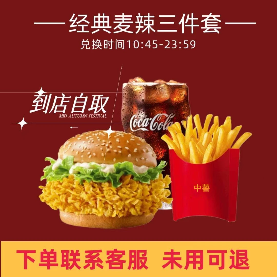 麦/当劳 【经典三件套】麦辣鸡腿堡+中薯+中可 兑换卷 【未使用可退】