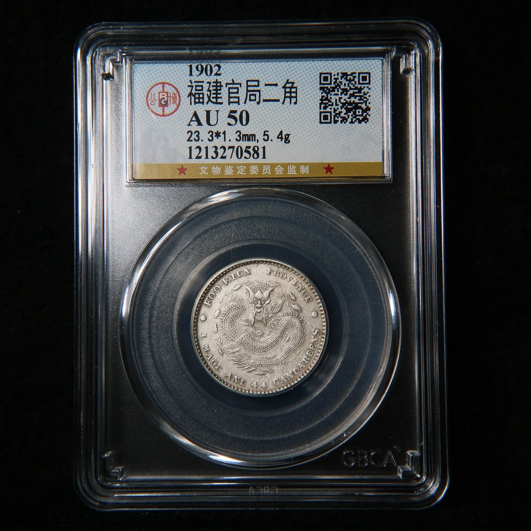 宝成 老银币 福建官局二角  公博 AU50 70581