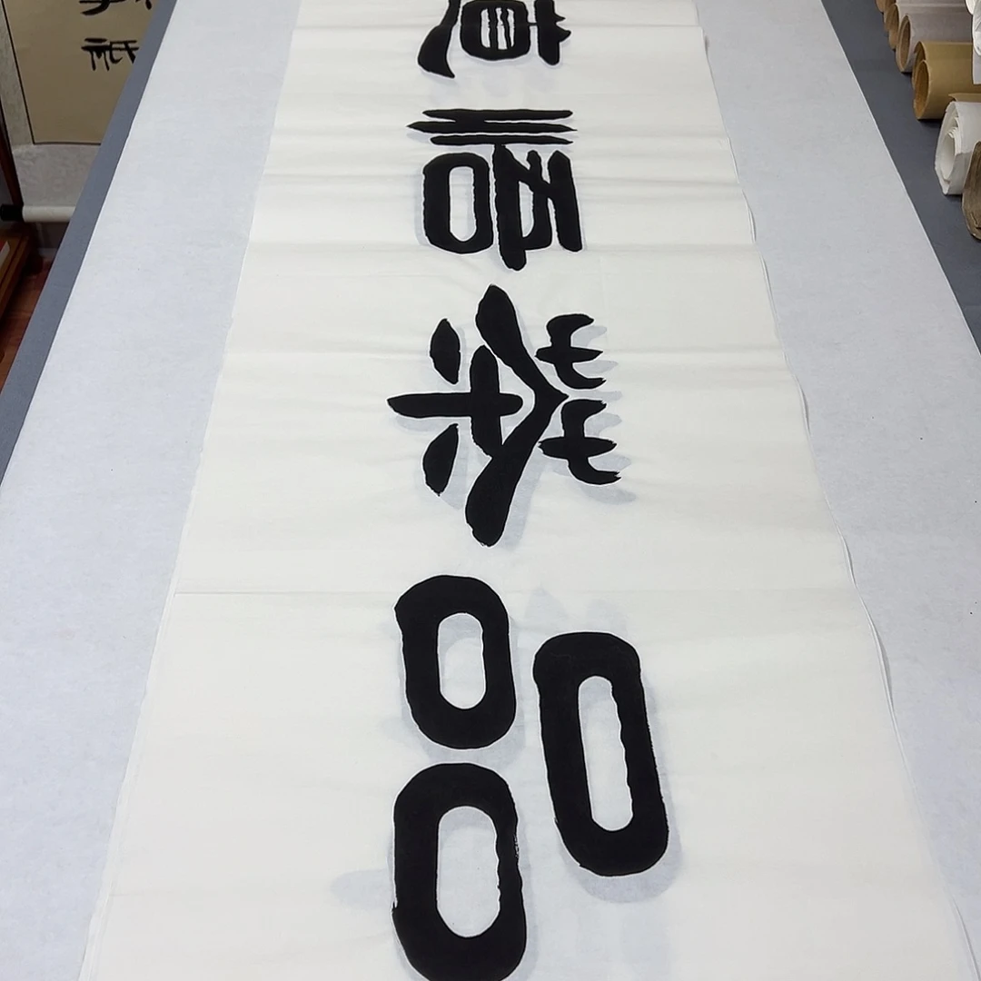 书法纯手写 国展书家袁敬春 180✖️48