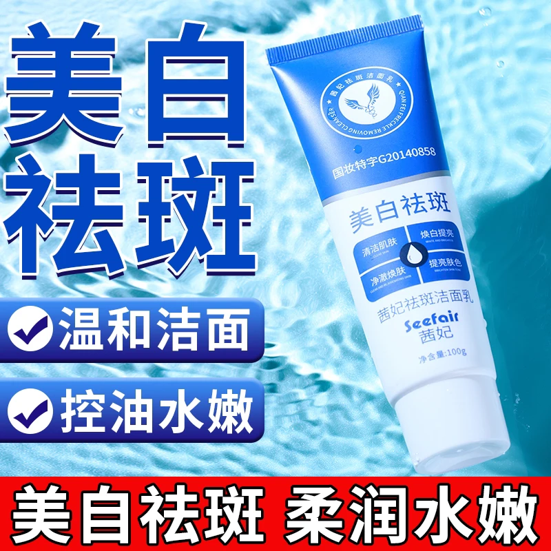 祛斑美白洁洗面奶拍一送一