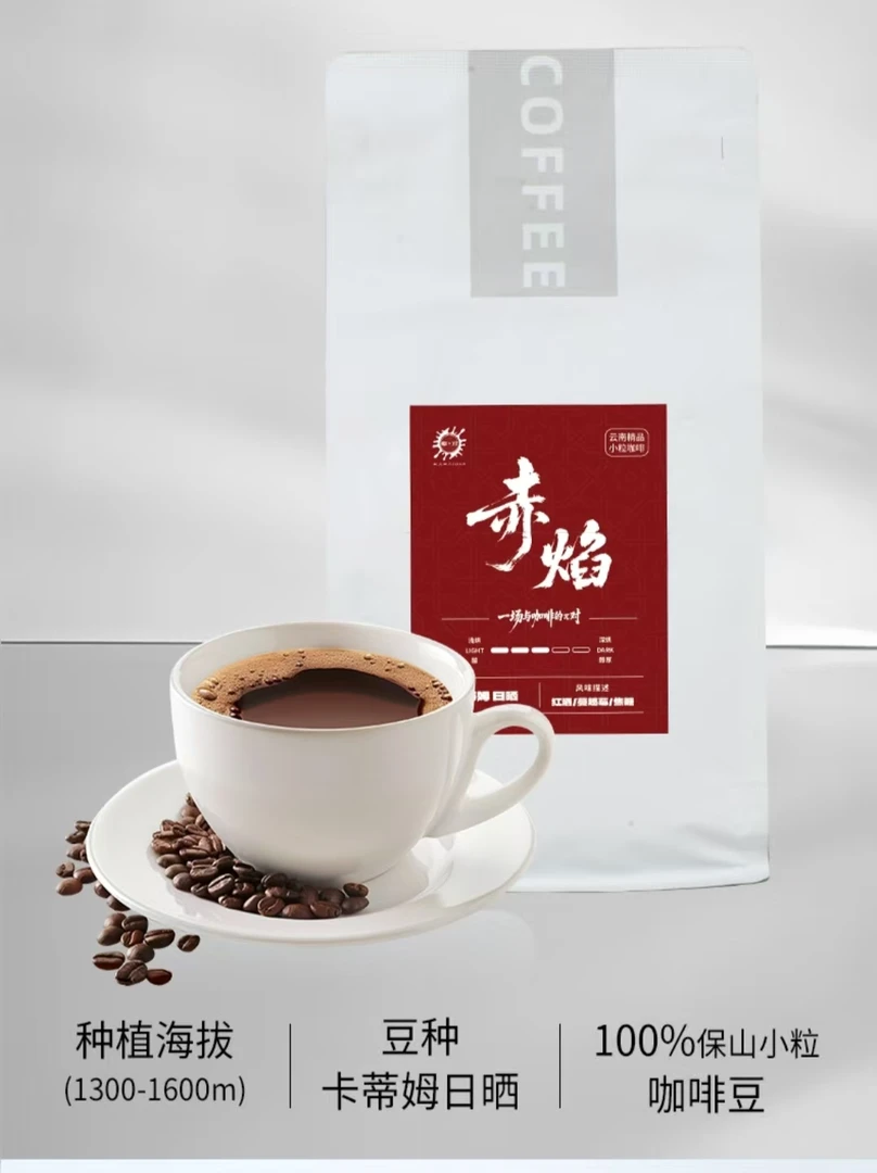 赤焰 卡蒂姆日晒 云南保山小粒咖啡中度烘焙精品手冲咖啡豆