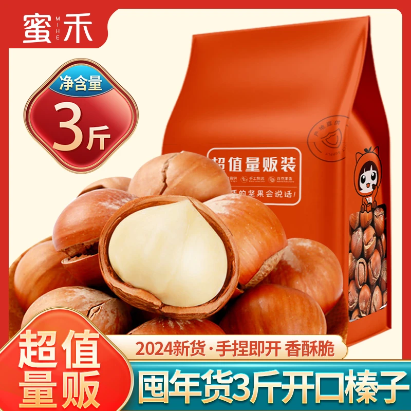 蜜禾新货开口大榛子坚果新鲜营养烘焙优选熟干果zs