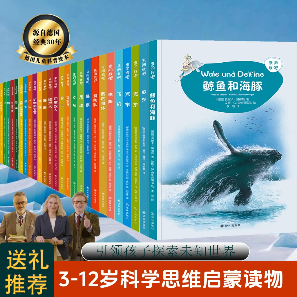 德国引进科学绘本《来问我吧》3-12岁必读经典好书全26册