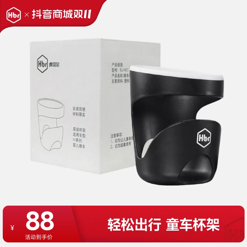 【旗舰甄选】HBR虎贝尔推车专用杯架 仅适用M360/Mpro婴儿推车