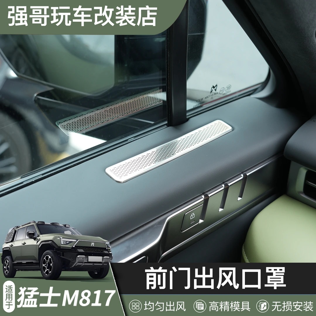 适用于猛士M817前门出风口保护罩内饰改装专用前排防尘防堵塞配件