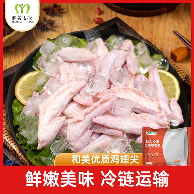 和美佑农新鲜鸡翅尖生鸡翅膀可乐鸡翅烧烤卤味食材 包冰率不含冰