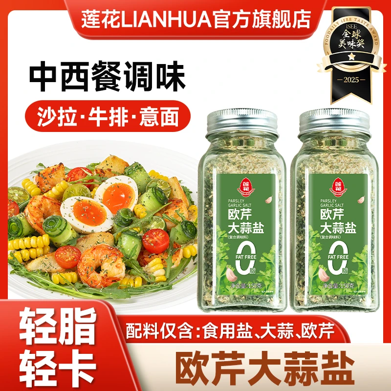 【严选】莲花欧芹大蒜盐150g/瓶 水煮神器轻食中西餐料理调味
