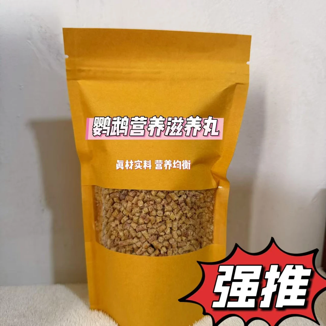 鹦鹉高营养滋养丸鸟粮（下单即送保健砂）